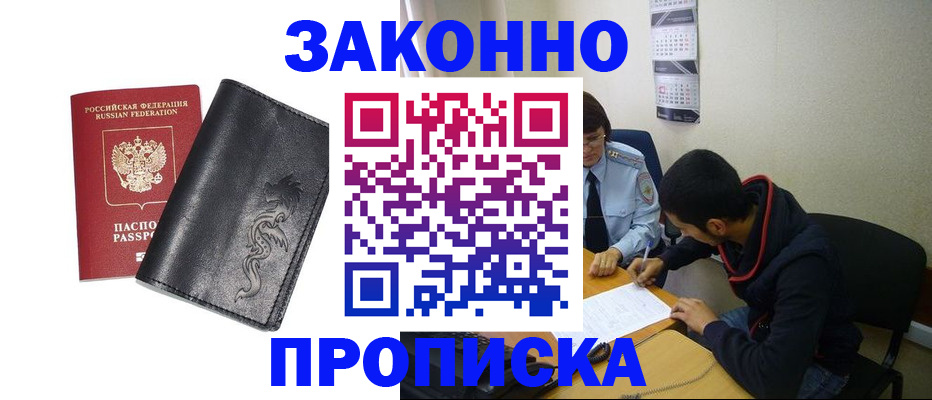 прописка штамп в Алтае